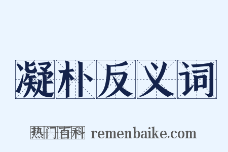 凝朴反义词是什么意思的图片